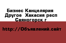 Бизнес Канцелярия - Другое. Хакасия респ.,Саяногорск г.